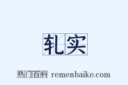 轧实是什么意思的图片